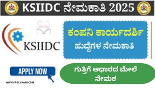 ಕೆಎಸ್‌ಐಐಡಿಸಿ ನೇಮಕಾತಿ 2025: ಶಿವಮೊಗ್ಗ ಮತ್ತು ವಿಜಯಪುರ ವಿಮಾನ ನಿಲ್ದಾಣಗಳಿಗೆ ತಾಂತ್ರಿಕ ಸಿಬ್ಬಂದಿ ಹುದ್ದೆಗಳಿಗಾಗಿ ಅರ್ಜಿ ಆಹ್ವಾನ
