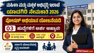 ವೇತನ ₹20,000! ಯಾದಗಿರಿ ಜಿಲ್ಲಾ ಮಟ್ಟದಲ್ಲಿ ಪ್ರಾಜೆಕ್ಟ್ ಅಸಿಸ್ಟೆಂಟ್ ಮತ್ತು ಕೋ-ಆರ್ಡಿನೇಟರ್ ಹುದ್ದೆಗಳಿಗೆ ಅರ್ಜಿ ಆಹ್ವಾನ.