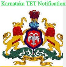 ಕರ್ನಾಟಕ ಶಿಕ್ಷಕರ ಅರ್ಹತಾ ಪರೀಕ್ಷೆ-2018 (KTET) ರ ಆನ್ಲೈನ್ ಅರ್ಜಿ ಸಲ್ಲಿಸುವ ಕೊನೆಯ ದಿನಾಂಕ ಮುಂದೂಡಿಕೆ