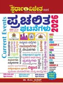 ಸ್ಪರ್ಧಾ ವಿಜೇತ ಪ್ರಚಲಿತ ಘಟನೆಗಳು 2026 (Current Events 2026) | Dr. K.M. Suresh