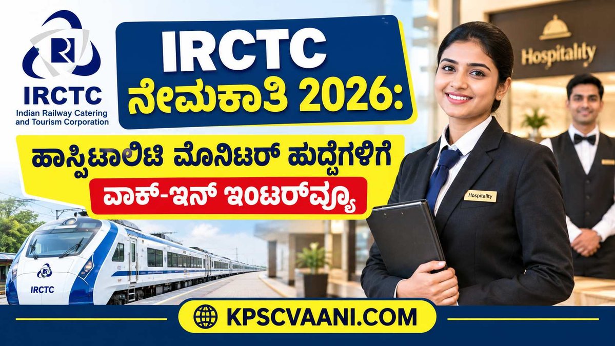 IRCTC ನೇಮಕಾತಿ 2026: ಹಾಸ್ಪಿಟಾಲಿಟಿ ಮೊನಿಟರ್ ಹುದ್ದೆಗಳಿಗೆ ವಾಕ್-ಇನ್ ಇಂಟರ್‌ವ್ಯೂ