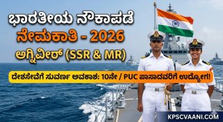 ಭಾರತೀಯ ನೌಕಾಪಡೆಯಲ್ಲಿ 10ನೇ / PUC ಪಾಸಾದವರಿಗೆ ಸರ್ಕಾರಿ ಉದ್ಯೋಗದ ಅವಕಾಶ: ಅಗ್ನಿವೀರ್ ನೇಮಕಾತಿ 2026 ಅಧಿಸೂಚನೆ ಬಿಡುಗಡೆ