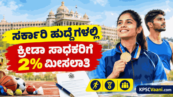 ಕರ್ನಾಟಕ ಸರ್ಕಾರಿ ಉದ್ಯೋಗದಲ್ಲಿ ಕ್ರೀಡಾಪಟುಗಳಿಗೆ ಭರ್ಜರಿ ಗುಡ್‌ನ್ಯೂಸ್: ಶೇ.2 ಮೀಸಲಾತಿಗೆ ಅಂತಿಮ ಅಧಿಸೂಚನೆ ಪ್ರಕಟ! ಯಾರಿಗೆ ಸಿಗಲಿದೆ ಲಾಭ?