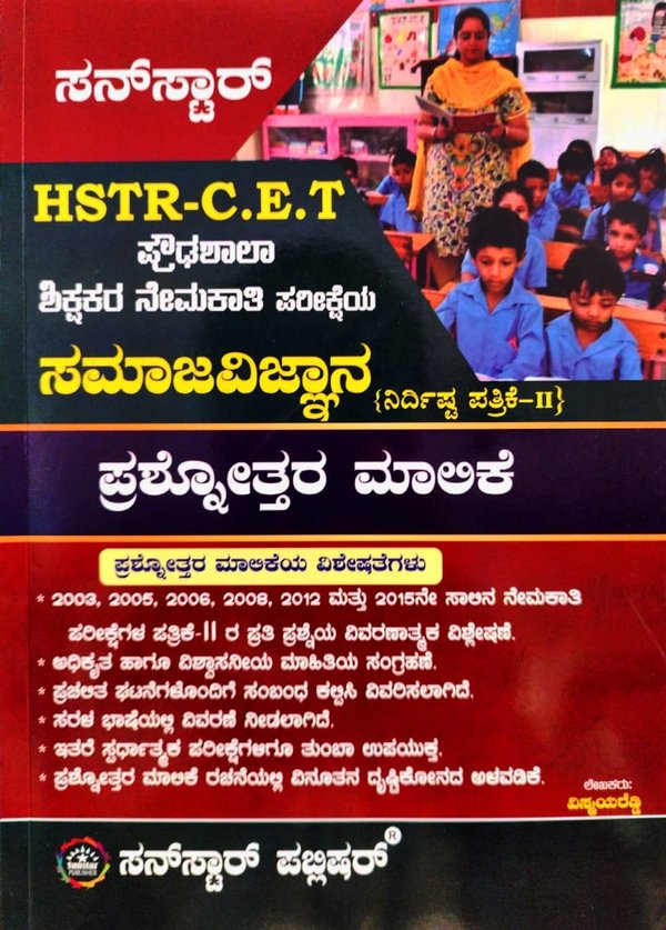 HSTR - C.ET ಪ್ರೌಢಶಾಲಾ ಶಿಕ್ಷಕರ ನೇಮಕಾತಿಯ ಸಮಾಜ ವಿಜ್ಞಾನ ಪ್ರಶ್ನೋತ್ತರ ಮಾಲಿಕೆ | ಸನ್ ಸ್ಟಾರ್ ಪಬ್ಲಿಷರ್ | ವಿಸ್ಮಯ ರೆಡ್ಡಿ