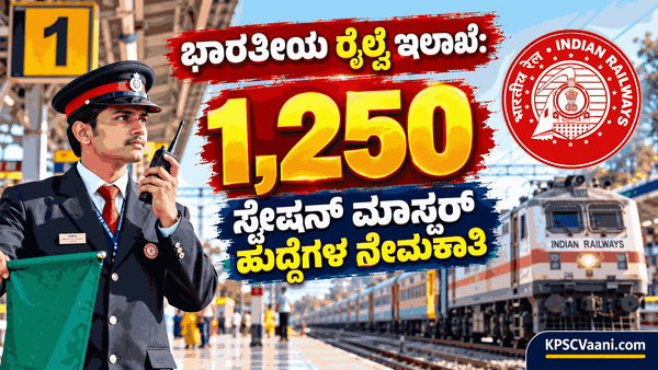 ರೈಲ್ವೆ ಇಲಾಖೆಯಿಂದ ಭರ್ಜರಿ ಉದ್ಯೋಗ ಸುದ್ದಿ: 1,215 ಸ್ಟೇಷನ್ ಮಾಸ್ಟರ್ ಹುದ್ದೆಗಳಿಗೆ ಅಕ್ಟೋಬರ್ 27ರಿಂದ ಆನ್‌ಲೈನ್ ಅರ್ಜಿ ಆಹ್ವಾನ!