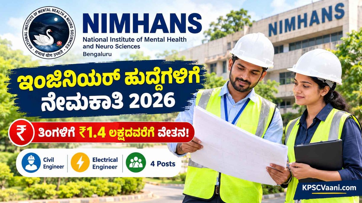 NIMHANS Recruitment 2026: ಬೆಂಗಳೂರಿನ ನಿಮ್ಹಾನ್ಸ್‌ನಲ್ಲಿ ಇಂಜಿನಿಯರ್ ಹುದ್ದೆಗಳಿಗೆ ಅರ್ಜಿ ಆಹ್ವಾನ, ತಿಂಗಳಿಗೆ ₹1.4 ಲಕ್ಷ ಸಂಬಳ!
