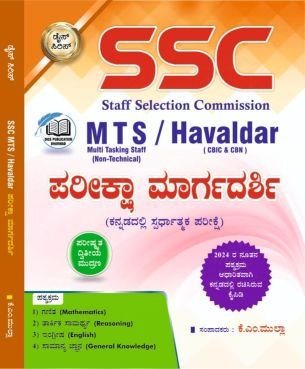 SSC MTS/Havaldar ನೇಮಕಾತಿ ಪರೀಕ್ಷಾ ಮಾರ್ಗದರ್ಶಿ-2023 | ಡೈಸ್ ಪಬ್ಲಿಕೇಷನ್ | KM Mulla