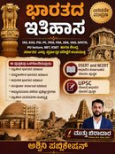 ಭಾರತದ ಇತಿಹಾಸ (2ನೇ ಮುದ್ರಣ) – ಮುತ್ತು ಬಿರಾದಾರ | ಅಶ್ವಿನಿ ಪಬ್ಲಿಕೇಷನ್