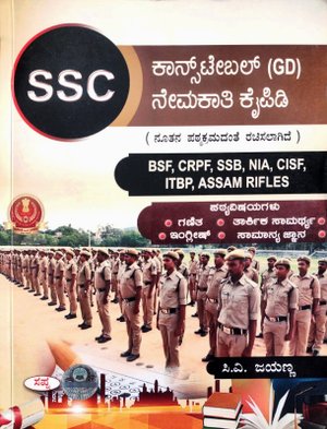 SSC ಕಾನ್ಸ್ ಟೇಬಲ್ (GD) ನೇಮಕಾತಿ ಕೈಪಿಡಿ |  ಸಿ ವಿ ಜಯಣ್ಣ | ಸ್ವಪ್ನ ಬುಕ್ ಹೌಸ್