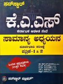 KAS ಸಾಮಾನ್ಯ ಅಧ್ಯಯನ ಪೂರ್ವಭಾವಿ ಪರೀಕ್ಷೆ ಪತ್ರಿಕೆ 1 & 2 - Sunstar