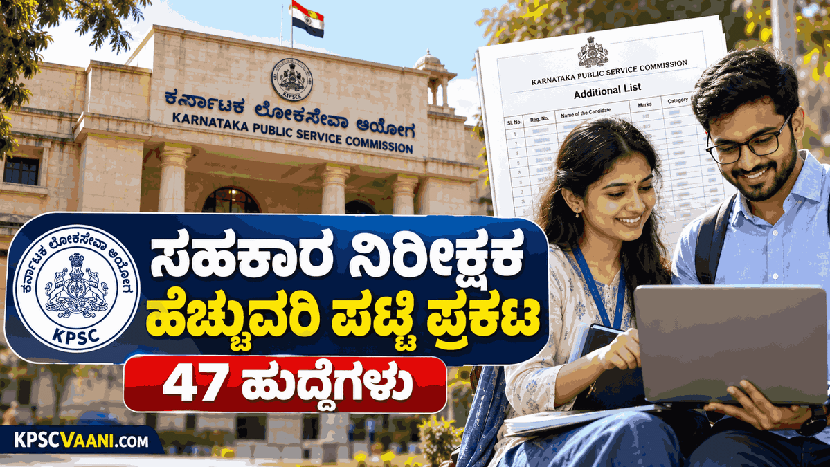 KPSC Co-operative Inspector Additional List : KPSC ಸಹಕಾರ ಇಲಾಖೆ ನಿರೀಕ್ಷಕರ ಹೆಚ್ಚುವರಿ ಪಟ್ಟಿ ಬಿಡುಗಡೆ – ಇಲ್ಲಿದೆ ಸಂಪೂರ್ಣ ವಿವರ!