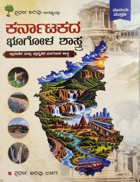 ಕರ್ನಾಟಕದ ಭೂಗೋಳ ಶಾಸ್ತ್ರ: ಪ್ರಾದೇಶಿಕ ಮತ್ತು ಪ್ರಾಕೃತಿಕ ಭೂಗೋಳ ಶಾಸ್ತ್ರ" (ಮೊದಲನೇ ಮುದ್ರಣ) ಸ್ಪರ್ಧಾ ಅರಿವು