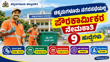 ಕೇವಲ ಕನ್ನಡ ಮಾತನಾಡಲು ಬಂದರೆ ಸಾಕು: ಚಿಕ್ಕಮಗಳೂರು ನಗರಸಭೆಯಲ್ಲಿ ಸರ್ಕಾರಿ ಕೆಲಸ, ಇಂದೇ ಅರ್ಜಿ ಸಲ್ಲಿಸಿ.