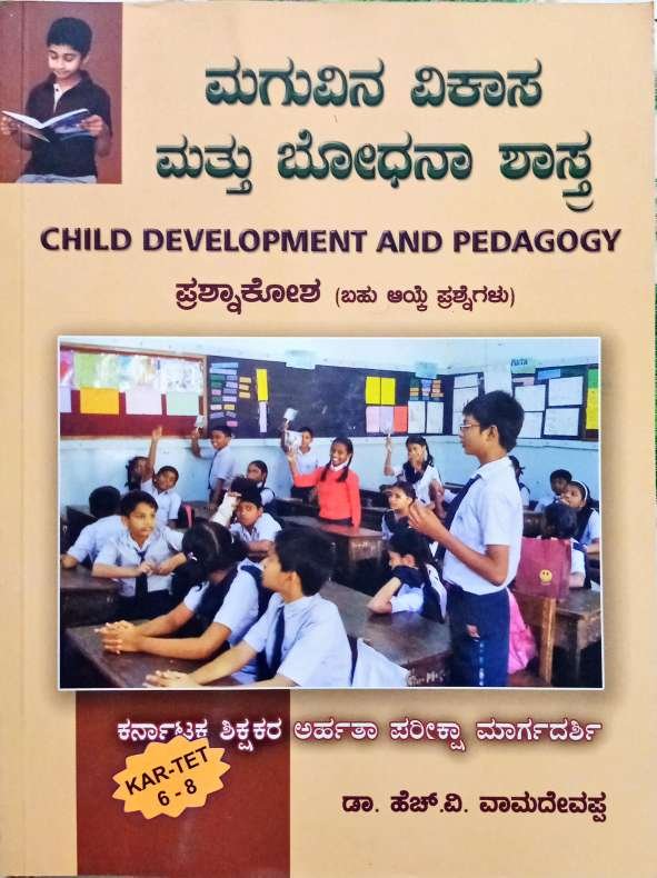 ಮಗುವಿನ ವಿಕಾಸ ಮತ್ತು ಬೋಧನಾ ಶಾಸ್ತ್ರ ಪ್ರಶ್ನಾಕೋಶ -ಡಾ. ಎಚ್.ವಿ. ವಾಮದೇವಪ್ಪ