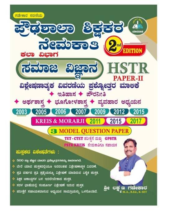 ಪ್ರೌಢಶಾಲಾ ಶಿಕ್ಷಕರ ನೇಮಕಾತಿ ಪ್ರಶ್ನೋತ್ತರ ಮಾಲಿಕೆ ಪತ್ರಿಕೆ-2 ಸಮಾಜ ವಿಜ್ಞಾನ | Laxman Gadekar