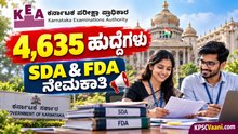 KEA ಇಂದ ಬೃಹತ್ ನೇಮಕಾತಿ: 4,635 SDA & FDA ಹುದ್ದೆಗಳ ಅಧಿಸೂಚನೆಗೆ ಕ್ಷಣಗಣನೆ, ಬದಲಾದ ಹೊಸ ನಿಯಮಗಳ ಸಂಪೂರ್ಣ ವಿವರ ಇಲ್ಲಿದೆ!