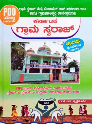 ಕರ್ನಾಟಕ ಗ್ರಾಮ ಸ್ವರಾಜ್ - PDO ಪರೀಕ್ಷಾ ಮಾರ್ಗದರ್ಶಿ -ಗರಣಿ ಎನ್.ಕೃಷ್ಣಮೂರ್ತಿ