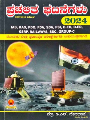ಪ್ರಚಲಿತ ಘಟನೆಗಳು 2024 | ಜನವರಿಯಿಂದ ಡಿಸೆಂಬರ್ | ಡಿ ಎಲ್ ದೇವರಾಜ್
