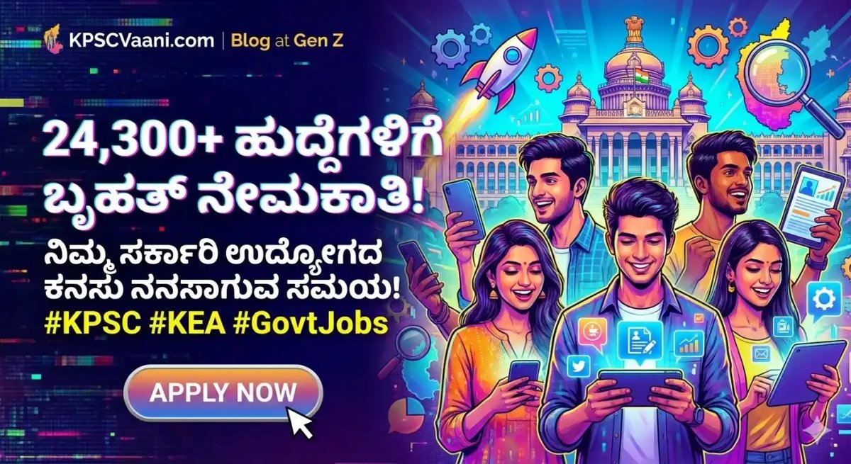 ಬಂಪರ್ ಸುದ್ದಿ: 24,300 ಸರ್ಕಾರಿ ಹುದ್ದೆಗಳ ಬೃಹತ್ ನೇಮಕಾತಿಗೆ ಮುಹೂರ್ತ ಫಿಕ್ಸ್! ಯಾವ ಇಲಾಖೆಯಲ್ಲಿ ಎಷ್ಟು ಪೋಸ್ಟ್ ಖಾಲಿ ಇವೆ ಗೊತ್ತಾ?