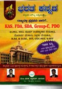 ಭರತ ಕನ್ನಡ | Bharata Kannada | ಬಸವರಾಜ ಎಸ್ ಮಡಿವಾಳ & ಮೃತ್ಯುಂಜಯ .ಸಿ. ದೇಸಾಯಿ
