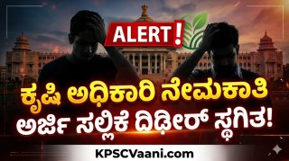 KEA ಬ್ರೇಕಿಂ ನ್ಯೂಸ್: ಕೃಷಿ ಅಧಿಕಾರಿ ನೇಮಕಾತಿ ಅರ್ಜಿ ಸಲ್ಲಿಕೆ ದಿಢೀರ್ ಸ್ಥಗಿತ! KEA ಅಧಿಸೂಚನೆ ವಾಪಸ್ ಪಡೆದಿದ್ದೇಕೆ?