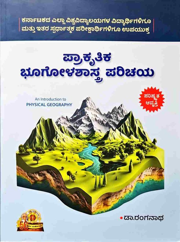 ಪ್ರಾಕೃತಿಕ ಭೂಗೋಳಶಾಸ್ತ್ರ ಪರಿಚಯ -ಡಾ. ರಂಗನಾಥ
