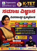 ಸಮಾಜ ವಿಜ್ಞಾನ 6-8| ವಿವರಣಾತ್ಮಕ ಪ್ರಶ್ನಾಕೋಶ K-TET | Topexams Publication I