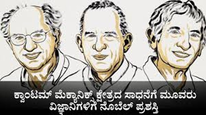 Nobel Prize 2025 : ಜಾನ್ ಕ್ಲಾರ್ಕ್, ಮೈಕೆಲ್ ಎಚ್. ಡೆವೊರೆಟ್ ಮತ್ತು ಜಾನ್ ಎಂ. ಮಾರ್ಟಿನಿಸ್ ಅವರಿಗೆ ಭೌತಶಾಸ್ತ್ರದಲ್ಲಿ ನೊಬೆಲ್ ಪ್ರಶಸ್ತಿ