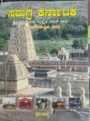 ಸಮಗ್ರ ಕರ್ನಾಟಕ: ಇತಿಹಾಸ ಮತ್ತು ಸಂಸ್ಕೃತಿ (ಫಾಲಾಕ್ಷ)