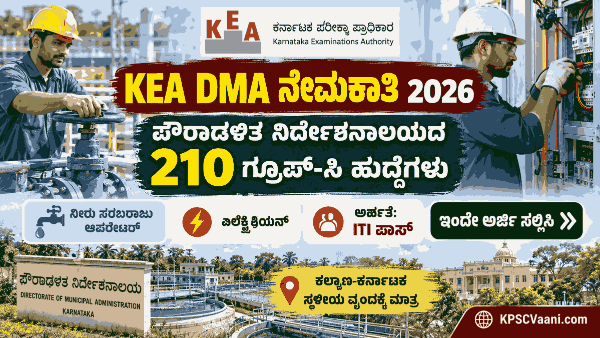 KEA ಇಂದ ಬಂಪರ್ ಕೊಡುಗೆ! ಪೌರಾಡಳಿತ ಇಲಾಖೆಯ 210 ಗ್ರೂಪ್-ಸಿ ಹುದ್ದೆಗಳಿಗೆ ಆನ್‌ಲೈನ್ ಅರ್ಜಿ ಆಹ್ವಾನ. ₹76,100 ವರೆಗೆ ಸಂಬಳ!