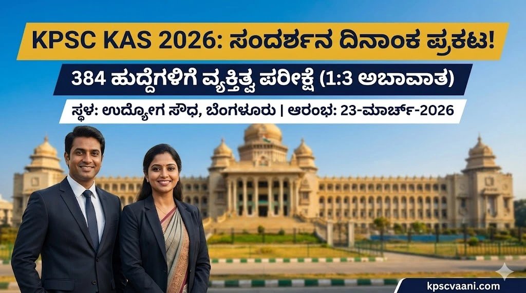 KPSC 384 ಗೆಜೆಟೆಡ್ ಪ್ರೊಬೇಷನರ್ಸ್ (KAS) ಹುದ್ದೆಗಳ ಇಂಟರ್ವ್ಯೂ ಕಾಲ್ ಲೆಟರ್ ರಿಲೀಸ್, ಈಗಲೇ ಡೌನ್‌ಲೋಡ್ ಮಾಡಿ!