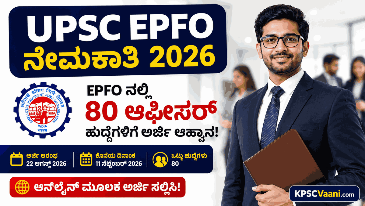 ಕೇಂದ್ರ ಸರ್ಕಾರದಲ್ಲಿ ಗೆಜೆಟೆಡ್ ಆಫೀಸರ್ ಆಗುವ ಸುವರ್ಣಾವಕಾಶ: EPFO ದಲ್ಲಿ 80 ಹುದ್ದೆಗಳ ಭರ್ತಿಗೆ UPSC ಅಧಿಸೂಚನೆ ಪ್ರಕಟ.