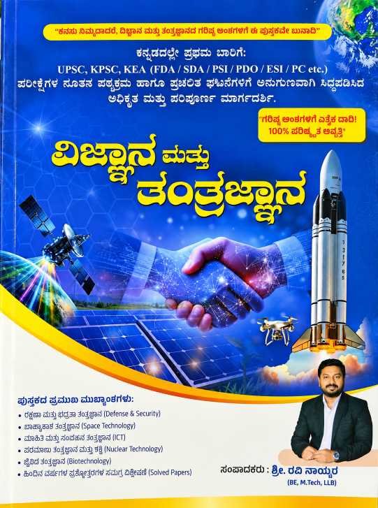 ವಿಜ್ಞಾನ ಮತ್ತು ತಂತ್ರಜ್ಞಾನ ಪುಸ್ತಕ - ರವಿ ನಾಯ್ಕರ