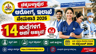 NHM Recruitment 2026: ₹33,000 ವರೆಗೆ ವೇತನ! ಚಿಕ್ಕಬಳ್ಳಾಪುರದಲ್ಲಿ ನೇರ ನೇಮಕಾತಿ, ಸೆ.10 ಕೊನೆಯ ದಿನ