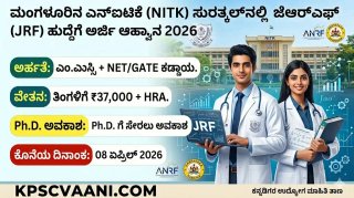 ಮಂಗಳೂರಿನ NITK ಸುರತ್ಕಲ್‌ನಲ್ಲಿ ಬಂಪರ್ ಅವಕಾಶ: ತಿಂಗಳಿಗೆ ₹42,000+ ಸಂಬಳ! ಪದವಿ ಪಡೆದವರು ಕೂಡಲೇ ಅರ್ಜಿ ಸಲ್ಲಿಸಿ.