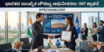 ಭಾರತದ ಸಾಂಖ್ಯಿಕ ಚೌಕಟ್ಟು ಆಧುನೀಕರಣ: IMF ಶ್ಲಾಘನೆ