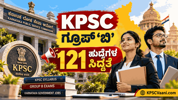 KPSC ಇಂದ ಭರ್ಜರಿ ಗುಡ್ ನ್ಯೂಸ್: 121 ಗ್ರೂಪ್ 'ಬಿ' ಹುದ್ದೆಗಳ ನೇಮಕಾತಿಗೆ ಸಿದ್ಧತೆ; ಅ. 27ರ ಬಳಿಕ ಅಧಿಸೂಚನೆ ಪ್ರಕಟ!
