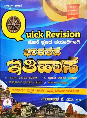 ಭಾರತದ ಇತಿಹಾಸ -Quick Revision Book -ಮಂಜುನಾಥ್ ಕೆ. ಯು
