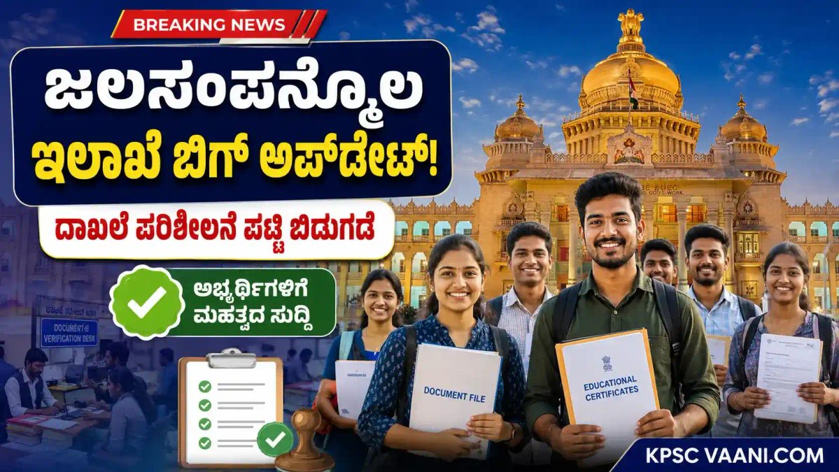 ಜಲಸಂಪನ್ಮೂಲ ಇಲಾಖೆಯ JE ನೇಮಕಾತಿ: ದಾಖಲಾತಿ ಪರಿಶೀಲನೆ ದಿನಾಂಕ ಪ್ರಕಟ, ಅಭ್ಯರ್ಥಿಗಳು ಕೂಡಲೇ ಪರಿಶೀಲಿಸಿ!
