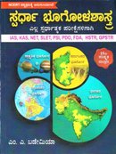 ಸ್ಪರ್ಧಾ ಭೂಗೋಳಶಾಸ್ತ್ರ | 15th Edition | MA Bademia