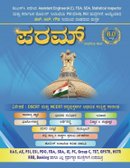 ಪರಮ್ ಸಾಧನೆಯ ಶಿಖರ - Param Sadaneya Shikhar | ಹೆಚ್. ಆರ್. ಗೌಡ  | 2025 6th Edition