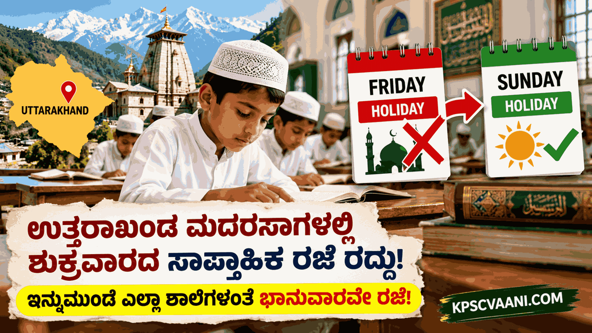 ಉತ್ತರಾಖಂಡ ಮದರಸಾಗಳಲ್ಲಿ ಶುಕ್ರವಾರದ ಸಾಪ್ತಾಹಿಕ ರಜೆ ರದ್ದು: ಇನ್ನುಮುಂದೆ ಎಲ್ಲಾ ಶಾಲೆಗಳಂತೆ ಭಾನುವಾರವೇ ರಜೆ!