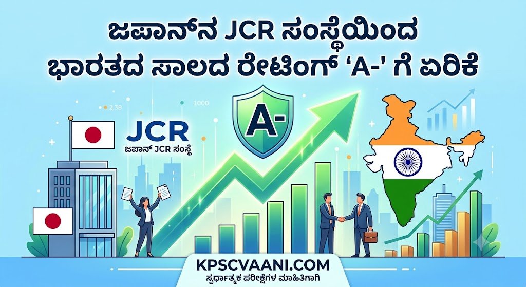 ಜಪಾನ್‌ನ JCR ಸಂಸ್ಥೆಯಿಂದ ಭಾರತದ ಸಾಲದ ರೇಟಿಂಗ್ 'A-' ಗೆ ಏರಿಕೆ