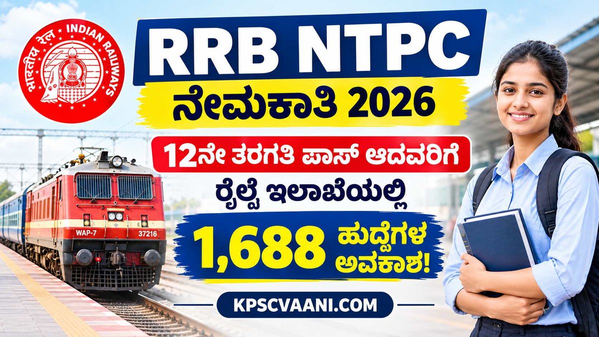 RRB NTPC ನೇಮಕಾತಿ 2026: 12ನೇ ತರಗತಿ ಪಾಸ್ ಆದವರಿಗೆ ರೈಲ್ವೆ ಇಲಾಖೆಯಲ್ಲಿ 1,688 ಹುದ್ದೆಗಳ ಅವಕಾಶ!