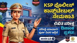 ಪೋಲಿಸ್ ಕಾನ್ಸ್‌ಟೇಬಲ್ ಅಭ್ಯರ್ಥಿಗಳಿಗೆ ಬಿಗ್ ನ್ಯೂಸ್: ಸಿವಿಲ್, ಸಶಸ್ತ್ರ & KSRP ಲಿಖಿತ ಪರೀಕ್ಷಾ ದಿನಾಂಕ ಪ್ರಕಟ!