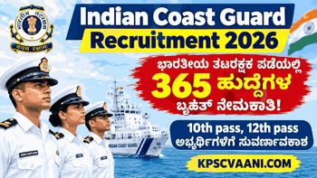 Indian Coast Guard Recruitment 2026: ಭಾರತೀಯ ತಟರಕ್ಷಕ ಪಡೆಯಲ್ಲಿ 365 ಹುದ್ದೆಗಳ ಬೃಹತ್ ನೇಮಕಾತಿ! 10th pass, 12th pass ಅಭ್ಯರ್ಥಿಗಳಿಗೆ ಸುವರ್ಣಾವಕಾಶ