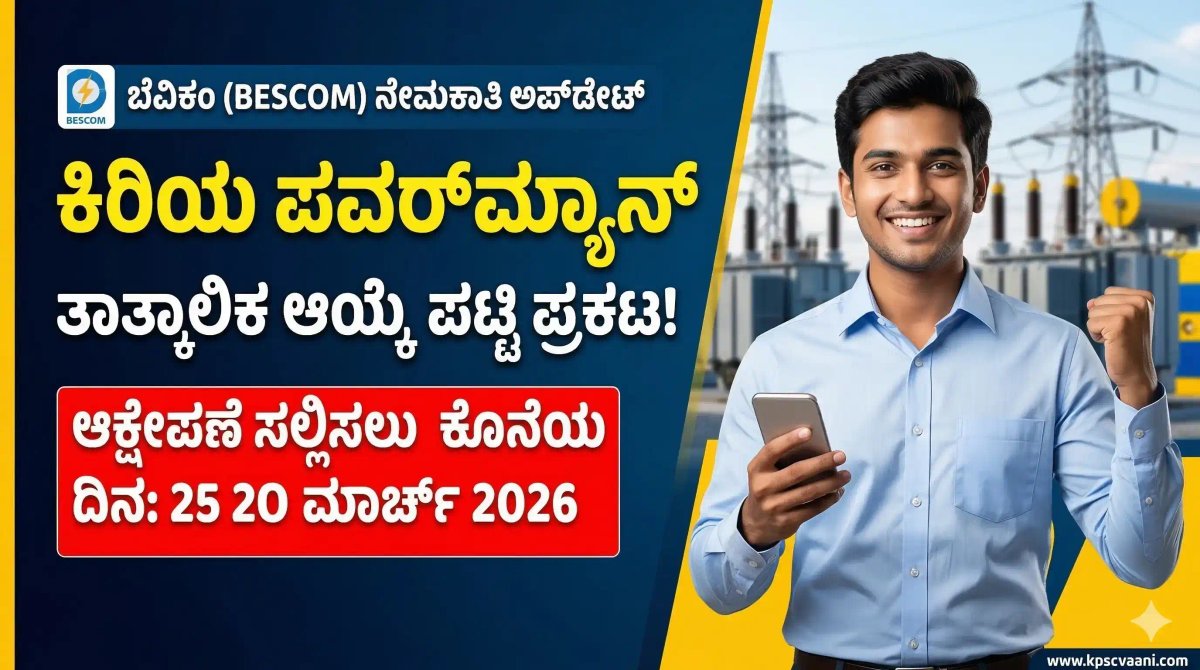 ಬಿಗ್ ಅಪ್‌ಡೇಟ್: ಬೆವಿಕಂ (BESCOM) ಕಿರಿಯ ಪವರ್‌ಮ್ಯಾನ್ ತಾತ್ಕಾಲಿಕ ಆಯ್ಕೆ ಪಟ್ಟಿ ಪ್ರಕಟ! ಈಗಲೇ ನಿಮ್ಮ ಹೆಸರು ಚೆಕ್ ಮಾಡಿ.