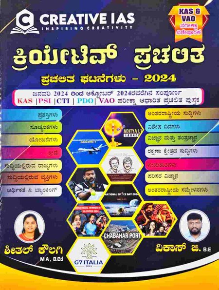 ಕ್ರಿಯೇಟಿವ್ ಪ್ರಚಲಿತ ಘಟನೆಗಳು - 2024 | ಜನವರಿ 2024 ರಿಂದ ಅಕ್ಟೋಬರ್ 2024 | Creative IAS