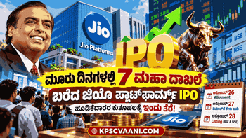 ಮೂರು ದಿನಗಳಲ್ಲಿ 7 ಮಹಾ ದಾಖಲೆ ಬರೆದ ಜಿಯೊ ಪ್ಲಾಟ್‌ಫಾರ್ಮ್ಸ್‌ IPO