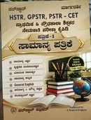 ಪ್ರೌಢಶಾಲಾ ಶಿಕ್ಷಕರ ನೇಮಕಾತಿ - HSTR-CET ಸಾಮಾನ್ಯ ಪತ್ರಿಕೆ-1 | ಸನ್ ಸ್ಟಾರ್